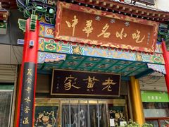 -老黄家(丰原街店)