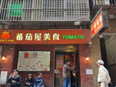 -番茄屋葡式美食(总店)