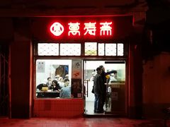 门面-万寿斋(山阴路店)