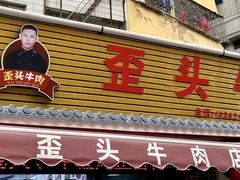 -歪头牛肉(金龙壹号店)