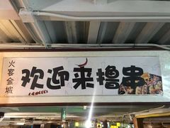 -三个大叔东北烧烤·砂锅菜(西三旗店)