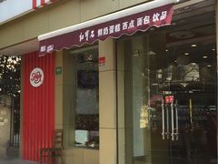 门面-红宝石·鲜奶小方·海派西点房(金杨店)