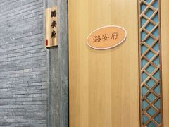 -潞安酒店(宁国路店)