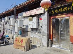 -利群烤鸭店(前门店)