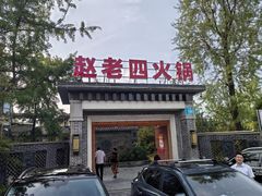 -九尺赵老四鲜鹅肠火锅