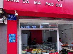 门面-杨大妈泡菜(园西路店)