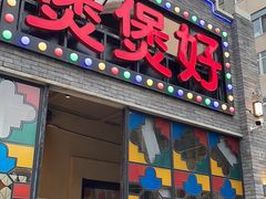 -煲煲好(朝阳门店)