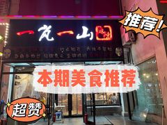 门面-一岚一山(角门总店)