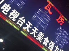 门面-老瓦房冷锅串串(文殊院店)
