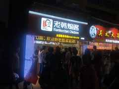 -老韩煸鸡·中国炸鸡(水塔美食街店)