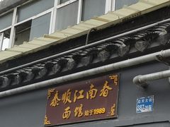 -泰顺江南春面馆