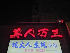 -美人万三·蚝大人生蚝小馆(昌里路店)