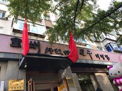 -全州拌饭馆(断桥店)