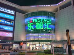 -五缘湾悦都汇购物中心
