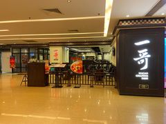 门面-一哥澳门豆捞 · 十七年经典澳门火锅(四季天地店)