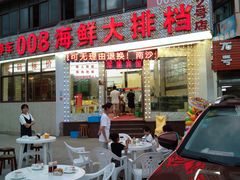 -008海鲜排档(朱家尖2号店)