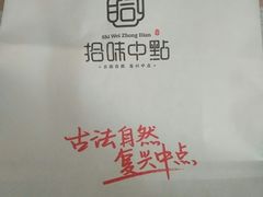 -拾味中点(泺文路店)