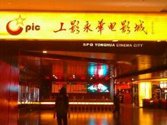 -SFC上影影城(港汇永华IMAX激光店)