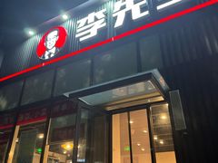 -李先生牛肉面大王(大兴枣园店)