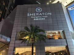 -广州粤海喜来登酒店