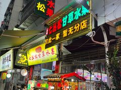 -老炳·七丛松甘草水果