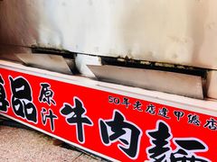 -尊品原汁牛肉面