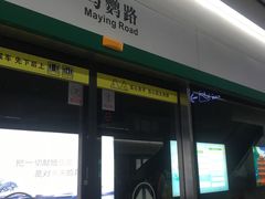 -马鹦路(地铁站)