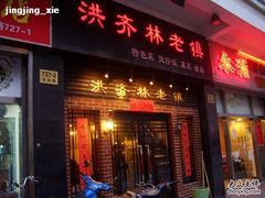 门面-洪齐林老镇