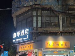 -芝麻糊世家(西华店)