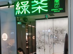 -绿茶餐厅(青岛城阳万象汇店)