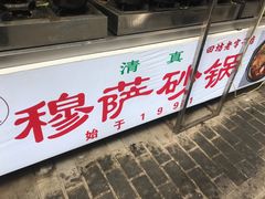 门面-清真·穆萨砂锅(大皮院店)
