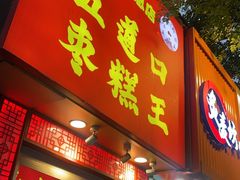 -五道口枣糕王(成府路店)