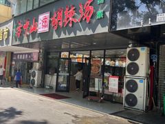 -方中山胡辣汤(天河区店)