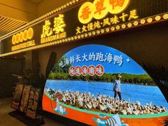 -虎婆冷饮店·海南特色炒冰(三亚湾店)