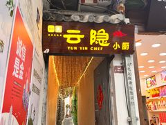 -云隐小厨·传统大理美食(复兴路店)
