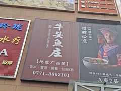 -牛头鱼庄·地道广西菜(西明店)