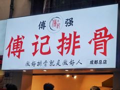 门面-傅强排骨(成都总店)