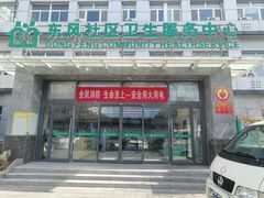 -北京市朝阳区东风社区卫生服务中心