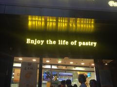 门面-鲍师傅糕点(江苏路店)