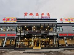门面-贡椒鱼老店·雅安十大名店