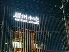 -眉州东坡(通州店)
