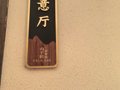 -山芋腔苏北菜(盐城滨海店)