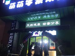门面-萌萌牛紫米露(烟台大学店)
