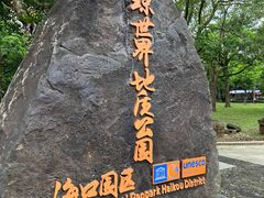 -海口火山口国家地质公园