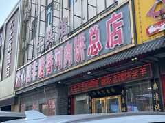 -溢心园香河肉饼总店