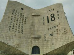 android_upload_pic-沈阳“九·一八”历史博物馆