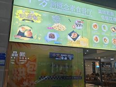 -十方新概念素食餐厅(厚街店)