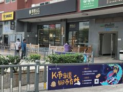 门面-原麦山丘(世纪金源店)