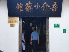 -吾介小籠館