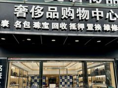 -千安奢侈品回收名表维修名包珠宝护理